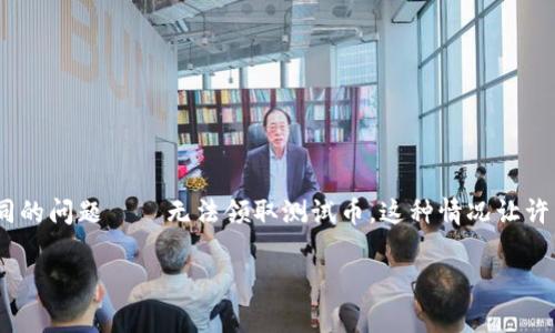 TPWallet 领取测试币的疑惑：那些你应该知道的事情

在区块链和数字货币的世界里，TPWallet作为一个功能强大的多链钱包，吸引了不少用户的关注。然而，许多人在使用TPWallet时遇到了一个共同的问题——无法领取测试币。这种情况让许多新手用户感到困惑，甚至失去了对这款钱包的信心。那么，究竟是什么原因导致用户无法顺利领取测试币呢？接下来，我们将详细探讨这些问题。

优质 如何顺利领取TPWallet测试币：新手常见问题解答