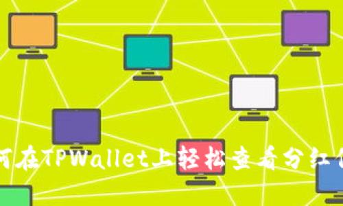 如何在TPWallet上轻松查看分红信息