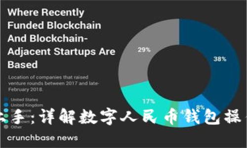 轻松上手：详解数字人民币钱包操作指南