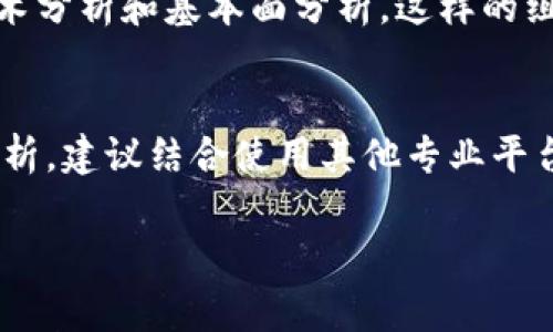 想要详细了解tpwallet是否支持K线图查看,我们先来看看K线图的基本概念以及tpwallet的功能,进而解答这个问题。同时,我们将为大家提供一些相关的背景信息,这将有助于你更好地理解这个话题。
什么是K线图?
K线图,又称蜡烛图,是一种常用的金融图表,用于展示某种金融资产在一定时间内的价格变化。每一根K线由开盘价、收盘价、最高价和最低价组成。通过观察K线图,投资者可以捕捉到市场的走势和趋势,从而做出更明智的交易决策。
tpwallet简介
tpwallet是一款加密货币钱包,它不仅支持多种数字货币的存储,还集成了一些有用的功能,如交易所汇率查询等。用户不仅能方便地管理自己的资产,还能随时获取市场的动态信息,这是很多用户选择tpwallet的原因之一。
tpwallet是否支持K线图查看?
目前,tpwallet并不直接提供K线图的查看功能。虽然它可以让用户轻松管理资产、进行交易,但如果你希望深入分析市场趋势,可能需要借助其他专业的交易软件或平台来进行更为详尽的K线图分析。很多交易所如Binance、Huobi等都有提供这一功能,你可以在它们的网页或APP上找到相关数据。
tpwallet的其他功能
虽然tpwallet无法直接查看K线图,但它还有很多其他的便利之处。例如,它支持多种加密货币,用户可以在一个平台上管理不同的币种。此外,tpwallet的界面友好,操作简单,适合新手用户使用。同时,它也不断更新,增加了不少新功能,比如对NFT的支持、交易提醒等,这些功能在一定程度上弥补了K线图功能的缺失。
为什么K线图在交易中的重要性?
K线图可以帮助交易者更直观地了解市场的变化。通过分析K线图,交易者可以识别出支撑位和阻力位。当K线的形态出现特定的组合时,往往表示市场可能发生反转或者继续当前的趋势。因此,掌握K线图的使用方法对任何想要参与交易的人来说都是一项基本的技能。
替代方案与建议
如果你希望使用K线图来辅助你的投资决策,可以考虑利用一些提供此功能的专业交易平台。同时,不妨尝试结合几种不同的分析方法,例如技术分析和基本面分析,这样的组合会让你的投资策略更加全面和有效。
总结
虽然tpwallet本身不支持K线图的查看,但它作为一款出色的加密货币钱包,依然具备众多实用功能。如果你的投资策略依赖于K线图的深入分析,建议结合使用其他专业平台来补充这一不足。希望你能在数字货币的投资过程中,找到最适合自己的工具,并取得理想的收益。
tpwallet手机版本的K线图功能:解密交易趋势与市场动态