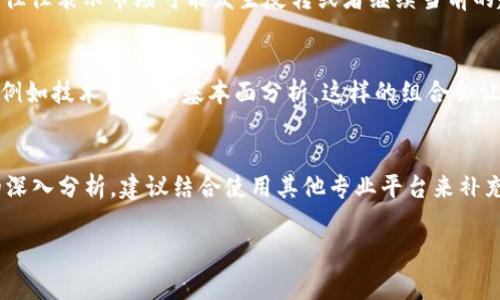 想要详细了解tpwallet是否支持K线图查看，我们先来看看K线图的基本概念以及tpwallet的功能，进而解答这个问题。同时，我们将为大家提供一些相关的背景信息，这将有助于你更好地理解这个话题。

什么是K线图？
K线图，又称蜡烛图，是一种常用的金融图表，用于展示某种金融资产在一定时间内的价格变化。每一根K线由开盘价、收盘价、最高价和最低价组成。通过观察K线图，投资者可以捕捉到市场的走势和趋势，从而做出更明智的交易决策。

tpwallet简介
tpwallet是一款加密货币钱包，它不仅支持多种数字货币的存储，还集成了一些有用的功能，如交易所汇率查询等。用户不仅能方便地管理自己的资产，还能随时获取市场的动态信息，这是很多用户选择tpwallet的原因之一。

tpwallet是否支持K线图查看？
目前，tpwallet并不直接提供K线图的查看功能。虽然它可以让用户轻松管理资产、进行交易，但如果你希望深入分析市场趋势，可能需要借助其他专业的交易软件或平台来进行更为详尽的K线图分析。很多交易所如Binance、Huobi等都有提供这一功能，你可以在它们的网页或APP上找到相关数据。

tpwallet的其他功能
虽然tpwallet无法直接查看K线图，但它还有很多其他的便利之处。例如，它支持多种加密货币，用户可以在一个平台上管理不同的币种。此外，tpwallet的界面友好，操作简单，适合新手用户使用。同时，它也不断更新，增加了不少新功能，比如对NFT的支持、交易提醒等，这些功能在一定程度上弥补了K线图功能的缺失。

为什么K线图在交易中的重要性？
K线图可以帮助交易者更直观地了解市场的变化。通过分析K线图，交易者可以识别出支撑位和阻力位。当K线的形态出现特定的组合时，往往表示市场可能发生反转或者继续当前的趋势。因此，掌握K线图的使用方法对任何想要参与交易的人来说都是一项基本的技能。

替代方案与建议
如果你希望使用K线图来辅助你的投资决策，可以考虑利用一些提供此功能的专业交易平台。同时，不妨尝试结合几种不同的分析方法，例如技术分析和基本面分析，这样的组合会让你的投资策略更加全面和有效。

总结
虽然tpwallet本身不支持K线图的查看，但它作为一款出色的加密货币钱包，依然具备众多实用功能。如果你的投资策略依赖于K线图的深入分析，建议结合使用其他专业平台来补充这一不足。希望你能在数字货币的投资过程中，找到最适合自己的工具，并取得理想的收益。

tpwallet手机版本的K线图功能：解密交易趋势与市场动态