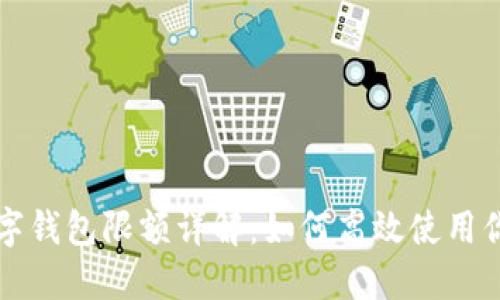 京东数字钱包限额详解：如何高效使用你的钱包