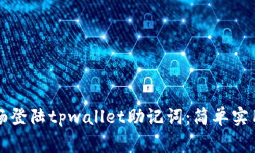 如何顺畅登陆tpwallet助记词：简单实用的指南