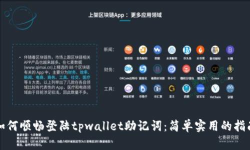 如何顺畅登陆tpwallet助记词：简单实用的指南