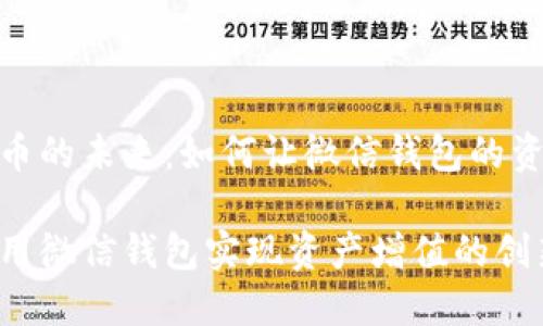 数字货币的未来：如何让微信钱包的资金增加

如何利用微信钱包实现资产增值的创新方法