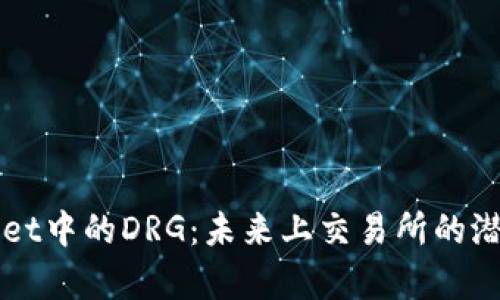TPWallet中的DRG：未来上交易所的潜力解析