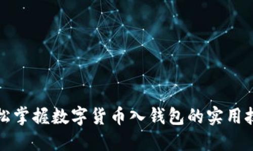 轻松掌握数字货币入钱包的实用技巧