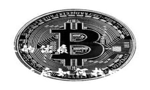 思考一个且的优质

tpwallet更新后如何找回丢失的薄饼？