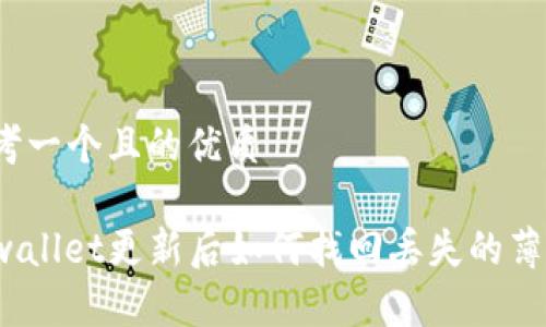 思考一个且的优质

tpwallet更新后如何找回丢失的薄饼？