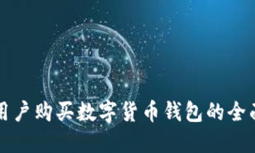 大陆用户购买数字货币钱包的全面指南