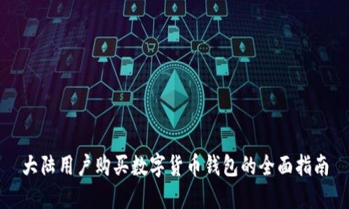 大陆用户购买数字货币钱包的全面指南