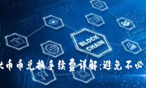 TPWallet币币兑换手续费详解：避免不必要的损失