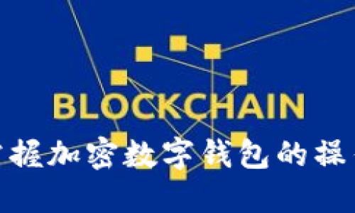 轻松掌握加密数字钱包的操作步骤