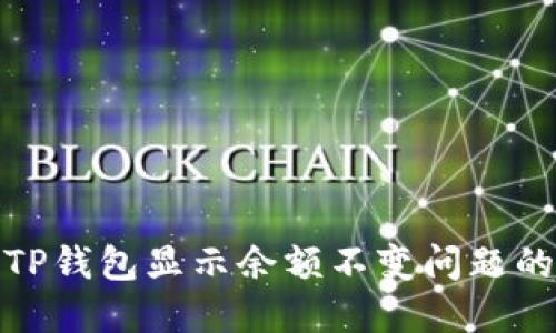 如何解决TP钱包显示余额不变问题的完美攻略