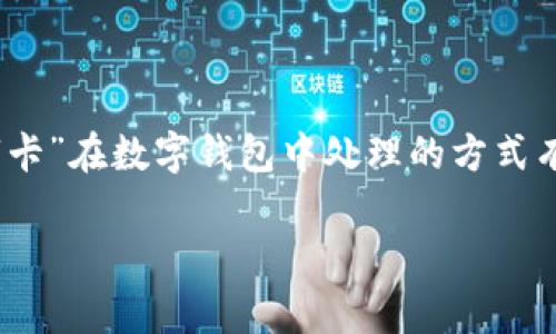 数字钱包的种类丰富多样，通常按功能、应用场景以及承载的支付工具划分为几大类。尽管传统意义上的“卡”在数字钱包中处理的方式有所不同，但仍然可以从几个角度来理解数字钱包的分类。以下是对常见的数字钱包进行详细介绍的内容。

数字钱包的多样分类与应用解析