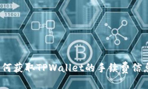 如何获取TPWallet的手续费信息？