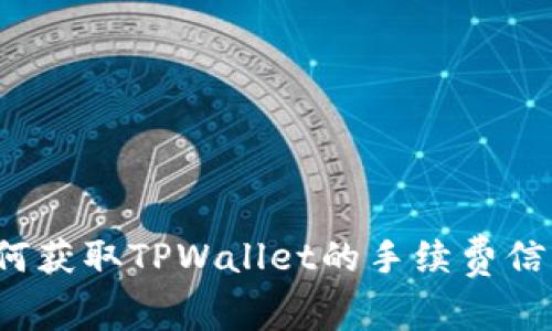 如何获取TPWallet的手续费信息？