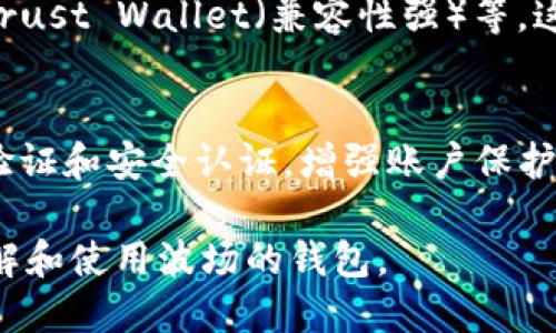   探索波场钱包TPWallet：功能、使用与安全性 / 

 guanjianci 波场钱包, TPWallet, 数字钱包, 加密货币 /guanjianci 

引言
随着区块链技术的发展，加密货币越来越受到关注。在众多的区块链项目中，波场（TRON）以其速度和高效的交易体验吸引了大批用户。而TPWallet作为波场生态系统中重要的数字钱包，也因其独特的功能和用户体验受到广泛的讨论。那么，波场的钱包是TPWallet吗？本文将深入探讨TPWallet的特点、功能以及如何安全使用它，从而帮助你了解波场钱包的全貌。

TPWallet概述
TPWallet是波场官方推出的一款多功能数字钱包，它不仅支持波场（TRC20）及波场生态系统中的其他资产，同时也兼容多种主流的区块链资产，如Ethereum（以太坊）和Bitcoin（比特币）。TPWallet的设计旨在让用户能够便捷地管理、存储和交易他们的数字资产。

TPWallet的主要功能
TPWallet的功能丰富，专为提升用户体验而设计。以下是其主要功能：

ul
    listrong资产管理：/strong用户可以轻松查看和管理他们的资产，包括波场及其他区块链的数字货币。直观的界面让管理资产变得简单。/li
    listrong快捷交易：/strongTPWallet支持快速的资产交易，用户可以在钱包内部直接进行币种兑换，不需转到其他平台，节省时间。/li
    listrongDApp接入：/strongTPWallet支持多种去中心化应用（DApp），用户可通过钱包直接访问波场生态中的各类应用，如去中心化交易所、游戏等。/li
    listrong安全保障：/strongTPWallet注重用户的资产安全，采用多重加密的方式保护用户私钥和数据，保障用户资金安全。/li
/ul

TPWallet的安全性
在使用数字钱包时，安全性是用户最为关注的因素之一。TPWallet为用户提供了多层次的安全保护措施：

ul
    listrong私钥云备份：/strongTPWallet允许用户将私钥安全备份到云端，防止因设备丢失而导致资产的损失。/li
    listrong安全认证：/strong用户在进行敏感操作时，如转账或交易，TPWallet会要求输入密码或进行指纹识别，增加账户安全性。/li
    listrong实时监控：/strongTPWallet提供实时的资产监控功能，让用户能够随时掌握账户动态，确保没有异常活动。/li
/ul

如何使用TPWallet进行加密货币交易
使用TPWallet进行加密货币交易非常简单。以下是使用TPWallet进行交易的步骤：

ol
    listrong下载与注册：/strong首先，用户需要在官方网站或应用商店下载TPWallet，注册账户并设置一个安全的密码。/li
    listrong添加资产：/strong进入钱包后，可以通过“添加资产”功能，将波场或其他区块链的资产添加到钱包中。/li
    listrong进行交易：/strong选择想要交易的币种，输入金额后确认交易。在确认信息无误后，提交交易。/li
/ol

TPWallet的用户界面体验
TPWallet的用户界面设计直观且用户友好。即便是新手用户也能快速上手，页面布局，所有功能均易于访问。TPWallet在视觉设计上也颇具美感，既有科技感又不失亲和力，让用户在使用过程中感到愉悦。

与其他数字钱包的比较
市场上有多种数字钱包，TPWallet与其他钱包相比，主要优势在于它的波场支持和DApp接入能力。相比于像MetaMask、Coinbase Wallet这样的硬钱包，TPWallet在波场的交易和管理上更加便捷。此外，TPWallet的交易费用相对较低，让用户的使用成本更低。

常见问题解答

h4TPWallet的使用是否安全？/h4
TPWallet在安全方面进行了多重设计，保障用户的资产和数据安全。不过，用户在使用时也要做好防护，例如定期备份私钥、设置强密码，以及避免在公共网络下操作钱包。

h4如何恢复丢失的TPWallet账户？/h4
如果用户不小心丢失了TPWallet账户，可以通过其备份的私钥或助记词进行恢复。建议在创建账户时，就将私钥和助记词备份到安全的地方，确保以后能顺利恢复账户。

总结
波场的钱包就是TPWallet，它作为波场生态系统不可或缺的一部分，不仅提供了安全、便捷的资产管理功能，还融入了丰富的去中心化应用，为用户提供了多样化的体验。通过本文，希望你对TPWallet有了更深入的了解，能在未来的数字资产管理中游刃有余。

相关探索问题
h4除了TPWallet，还有哪些值得推荐的数字钱包？/h4
市场上有很多优秀的数字钱包，每款钱包都有其独特的优势。推荐一些比较知名且用户评价较好的钱包，如MetaMask（以太坊钱包）、Coinbase Wallet（多链支持）、Trust Wallet（兼容性强）等。这些钱包不仅支持多种主流的数字货币，还注重用户体验和安全性。根据自己的需求选择合适的钱包，可以提高资产管理的效率和安全性。

h4如何安全地存储和备份数字货币？/h4
安全存储和备份数字货币的方法包括使用硬件钱包进行资产冷存储、定期备份私钥和助记词、确保不在公共或不安全的网络中操作钱包等。此外，用户可以启用两步验证和安全认证，增强账户保护。了解如何安全操作是保障个人资产的重要环节。

以上是关于波场钱包TPWallet的全面介绍，包括其基本功能、安全性和使用体验，以及一些常见问题的解答和额外的相关探索问题。希望这些信息能帮助你更好地理解和使用波场的钱包。