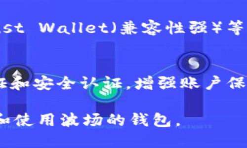   探索波场钱包TPWallet：功能、使用与安全性 / 

 guanjianci 波场钱包, TPWallet, 数字钱包, 加密货币 /guanjianci 

引言
随着区块链技术的发展，加密货币越来越受到关注。在众多的区块链项目中，波场（TRON）以其速度和高效的交易体验吸引了大批用户。而TPWallet作为波场生态系统中重要的数字钱包，也因其独特的功能和用户体验受到广泛的讨论。那么，波场的钱包是TPWallet吗？本文将深入探讨TPWallet的特点、功能以及如何安全使用它，从而帮助你了解波场钱包的全貌。

TPWallet概述
TPWallet是波场官方推出的一款多功能数字钱包，它不仅支持波场（TRC20）及波场生态系统中的其他资产，同时也兼容多种主流的区块链资产，如Ethereum（以太坊）和Bitcoin（比特币）。TPWallet的设计旨在让用户能够便捷地管理、存储和交易他们的数字资产。

TPWallet的主要功能
TPWallet的功能丰富，专为提升用户体验而设计。以下是其主要功能：

ul
    listrong资产管理：/strong用户可以轻松查看和管理他们的资产，包括波场及其他区块链的数字货币。直观的界面让管理资产变得简单。/li
    listrong快捷交易：/strongTPWallet支持快速的资产交易，用户可以在钱包内部直接进行币种兑换，不需转到其他平台，节省时间。/li
    listrongDApp接入：/strongTPWallet支持多种去中心化应用（DApp），用户可通过钱包直接访问波场生态中的各类应用，如去中心化交易所、游戏等。/li
    listrong安全保障：/strongTPWallet注重用户的资产安全，采用多重加密的方式保护用户私钥和数据，保障用户资金安全。/li
/ul

TPWallet的安全性
在使用数字钱包时，安全性是用户最为关注的因素之一。TPWallet为用户提供了多层次的安全保护措施：

ul
    listrong私钥云备份：/strongTPWallet允许用户将私钥安全备份到云端，防止因设备丢失而导致资产的损失。/li
    listrong安全认证：/strong用户在进行敏感操作时，如转账或交易，TPWallet会要求输入密码或进行指纹识别，增加账户安全性。/li
    listrong实时监控：/strongTPWallet提供实时的资产监控功能，让用户能够随时掌握账户动态，确保没有异常活动。/li
/ul

如何使用TPWallet进行加密货币交易
使用TPWallet进行加密货币交易非常简单。以下是使用TPWallet进行交易的步骤：

ol
    listrong下载与注册：/strong首先，用户需要在官方网站或应用商店下载TPWallet，注册账户并设置一个安全的密码。/li
    listrong添加资产：/strong进入钱包后，可以通过“添加资产”功能，将波场或其他区块链的资产添加到钱包中。/li
    listrong进行交易：/strong选择想要交易的币种，输入金额后确认交易。在确认信息无误后，提交交易。/li
/ol

TPWallet的用户界面体验
TPWallet的用户界面设计直观且用户友好。即便是新手用户也能快速上手，页面布局，所有功能均易于访问。TPWallet在视觉设计上也颇具美感，既有科技感又不失亲和力，让用户在使用过程中感到愉悦。

与其他数字钱包的比较
市场上有多种数字钱包，TPWallet与其他钱包相比，主要优势在于它的波场支持和DApp接入能力。相比于像MetaMask、Coinbase Wallet这样的硬钱包，TPWallet在波场的交易和管理上更加便捷。此外，TPWallet的交易费用相对较低，让用户的使用成本更低。

常见问题解答

h4TPWallet的使用是否安全？/h4
TPWallet在安全方面进行了多重设计，保障用户的资产和数据安全。不过，用户在使用时也要做好防护，例如定期备份私钥、设置强密码，以及避免在公共网络下操作钱包。

h4如何恢复丢失的TPWallet账户？/h4
如果用户不小心丢失了TPWallet账户，可以通过其备份的私钥或助记词进行恢复。建议在创建账户时，就将私钥和助记词备份到安全的地方，确保以后能顺利恢复账户。

总结
波场的钱包就是TPWallet，它作为波场生态系统不可或缺的一部分，不仅提供了安全、便捷的资产管理功能，还融入了丰富的去中心化应用，为用户提供了多样化的体验。通过本文，希望你对TPWallet有了更深入的了解，能在未来的数字资产管理中游刃有余。

相关探索问题
h4除了TPWallet，还有哪些值得推荐的数字钱包？/h4
市场上有很多优秀的数字钱包，每款钱包都有其独特的优势。推荐一些比较知名且用户评价较好的钱包，如MetaMask（以太坊钱包）、Coinbase Wallet（多链支持）、Trust Wallet（兼容性强）等。这些钱包不仅支持多种主流的数字货币，还注重用户体验和安全性。根据自己的需求选择合适的钱包，可以提高资产管理的效率和安全性。

h4如何安全地存储和备份数字货币？/h4
安全存储和备份数字货币的方法包括使用硬件钱包进行资产冷存储、定期备份私钥和助记词、确保不在公共或不安全的网络中操作钱包等。此外，用户可以启用两步验证和安全认证，增强账户保护。了解如何安全操作是保障个人资产的重要环节。

以上是关于波场钱包TPWallet的全面介绍，包括其基本功能、安全性和使用体验，以及一些常见问题的解答和额外的相关探索问题。希望这些信息能帮助你更好地理解和使用波场的钱包。