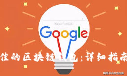 如何选择最佳的区块链钱包：详细指南及实用技巧