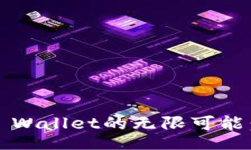 jiaotu 

探索马秀花与波场TP Wallet的无限可能：一场数字钱包的革命