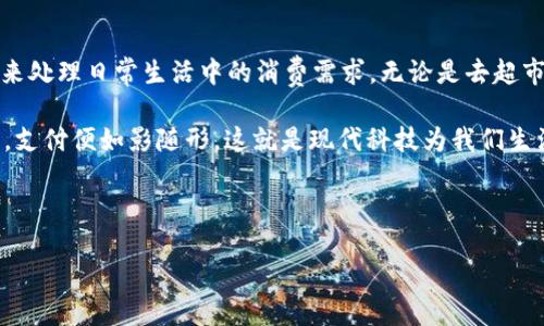 思考和关键词

推动数字化的浪潮，越来越多的人开始关注无卡钱包的便捷性，尤其是在像上海这样的大都市中。考虑到用户可能的搜索习惯和的需求，我们可以设计出以下符合要求的和关键词。

无卡支付的未来：上海数字钱包使用详解
数字钱包, 无卡支付, 上海, 便捷支付/guanjianci

无卡支付的未来：上海数字钱包使用详解

在城市的数字化进程中，上海无疑是一个先锋。如今，越来越多的人开始使用无卡数字钱包，来处理日常生活中的消费需求。无论是去超市购物、乘坐公共交通，或者是享受餐厅美食，数字钱包都为我们提供了前所未有的便捷体验。

这是怎样一种体验呢？想象一下，不再需要携带厚厚的钱包，口袋里只有一部手机，轻轻一刷，支付便如影随形。这就是现代科技为我们生活带来的变革。而这种变革，正悄然发生在我们的身边。

什么是数字钱包？

无卡支付的未来：上海数字钱包使用详解