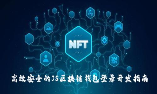 高效安全的JS区块链钱包登录开发指南