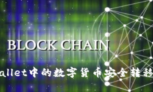 如何将TPWallet中的数字货币安全转移到其他钱包