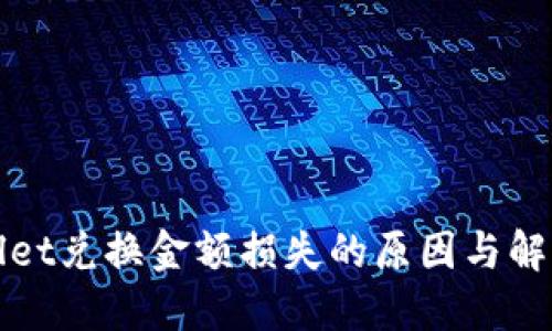 TPWallet兑换金额损失的原因与解决方案