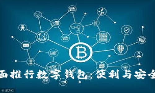 优质
内蒙古全面推行数字钱包：便利与安全的新选择