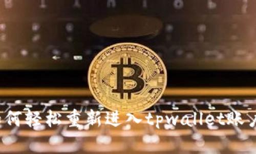 如何轻松重新进入tpwallet账户？