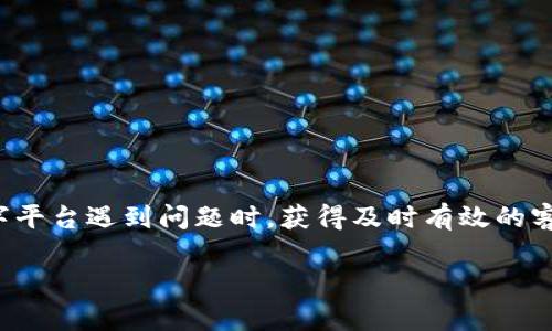 在如今这个信息化的时代，数字钱包（如TPWallet）为我们提供了极大的便利。然而，当使用这些数字平台遇到问题时，获得及时有效的客服支持显得尤为重要。那么，关于如何找到TPWallet的客服人工服务，我们接下来将进行深入探讨。

如何轻松找到TPWallet的客服人工服务