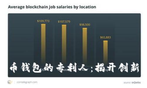 探秘数字货币钱包的专利人：揭开创新背后的故事