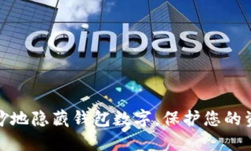 如何巧妙地隐藏钱包数字，保护您的资产安全