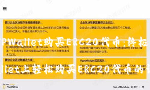 如何在TPWallet购买ERC20代币：终极指南

在TPWallet上轻松购买ERC20代币的详细教程
