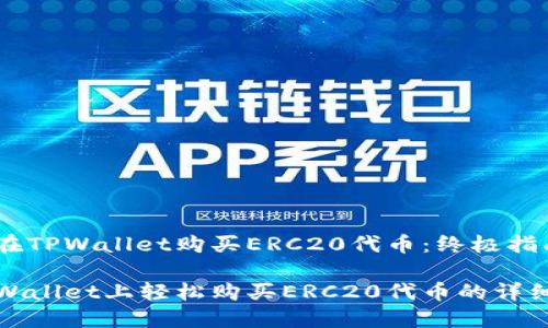 如何在TPWallet购买ERC20代币：终极指南

在TPWallet上轻松购买ERC20代币的详细教程
