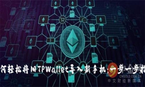 如何轻松将旧TPWallet导入新手机：一步一步指导
