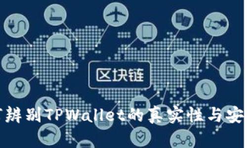 如何辨别TPWallet的真实性与安全性