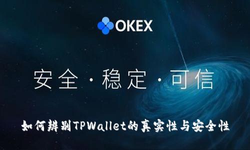 如何辨别TPWallet的真实性与安全性