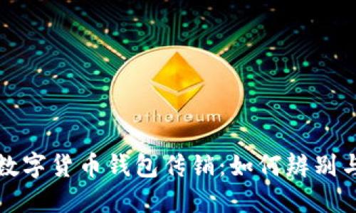 揭秘数字货币钱包传销：如何辨别与防范