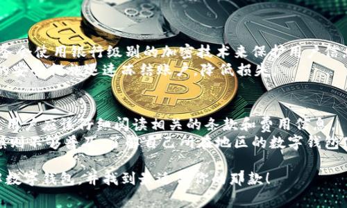 数字钱包的名字有很多，它们通常被称为“数字钱包”、“电子钱包”、“移动钱包”等。不同的品牌和平台提供不同的数字钱包服务。以下是一些常见的数字钱包名称及其功能简单介绍：

### 常见的数字钱包名称

1. PayPal
PayPal 是全球知名的数字支付平台，用户可以通过它进行在线购物、转账以及发送和接收款项。它的安全性和广泛的接受程度使其成为许多用户的首选数字钱包。

2. Apple Pay
Apple Pay 是苹果公司推出的移动支付服务，用户可以通过支持 NFC 技术的设备（如 iPhone 和 Apple Watch）在商店中进行支付。Apple Pay 的便利性和安全性使得很多苹果用户愿意使用。

3. Google Pay
Google Pay 是由谷歌推出的数字钱包服务，用户同样可以使用其进行线上付款和店内支付。与 Android 设备的深度整合，让 Google Pay 成为许多 Android 用户的理想选择。

4. Alipay（支付宝）
支付宝是中国领先的数字钱包和支付平台，提供包括消费、转账、理财等多种服务。其在中国的普及程度极高，几乎是日常生活中不可或缺的一部分。

5. WeChat Pay（微信支付）
微信支付是通过微信平台提供的付款功能，极大地方便了用户之间的转账和商家支付。虽然以社交功能起家，微信支付在中国的使用非常广泛。

6. Venmo
Venmo 主要在美国流行，是一种社交化的支付平台，用户可以轻松发送和接收朋友之间的小额款项。它的社交功能让转账变得更为有趣。

7. Cash App
Cash App 是由 Square 公司推出的一款数字钱包，用户可以方便地进行转账、投资股票和比特币。其简单易用的界面吸引了很多年轻用户。

### 调研和使用数字钱包的关键问题

在选择和使用数字钱包时，用户可能会考虑以下几个问题：

问题一：数字钱包安全性如何保障？
在选择使用任何数字钱包之前，安全性无疑是用户最关心的问题之一。数字钱包的安全保障通常包括加密技术、两步验证等安全措施。很多数字钱包服务会使用银行级别的加密技术来保护用户信息，以确保用户的财务安全。同时，许多平台也会提供实时监控和反欺诈系统，监测可疑活动。一旦发现异常，账户会及时锁定，保护用户的资金不受损失。
此外，用户自身也要注意安全，定期更换密码，不要将账户信息分享给他人，避免在公共网络中进行敏感操作。如果钱包丢失或设备被盗，可以通过设置的安全措施迅速冻结账户，降低损失。

问题二：数字钱包的使用费用和参与商家环境
使用数字钱包时，费用结构也是一个非常重要的考虑因素。不同的数字钱包在转账、支付和提现过程中可能会收取不同的手续费。在选择数字钱包之前，用户应该仔细阅读相关的条款和费用信息。
另外，数字钱包的接受程度也是影响用户体验的关键因素。有些数字钱包在特定地区或商家之间流通更广泛，而另一些可能在大城市使用较多但在小镇则不够普及。了解自己所在地区的数字钱包使用情况，能帮助用户更好地选择适合自己的钱包和应用场景。

综上所述，选择一个合适的数字钱包需要从多个方面考虑，包括安全性、使用体验、费用以及本地的商家接受情况。希望这篇介绍能帮助你更清楚地理解数字钱包，并找到最适合你的那款！