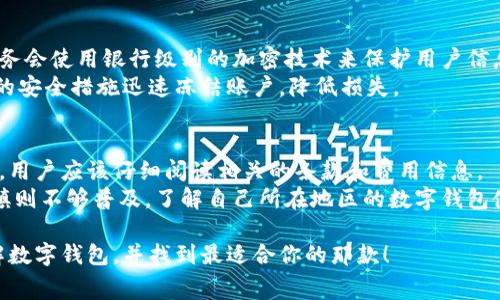 数字钱包的名字有很多，它们通常被称为“数字钱包”、“电子钱包”、“移动钱包”等。不同的品牌和平台提供不同的数字钱包服务。以下是一些常见的数字钱包名称及其功能简单介绍：

### 常见的数字钱包名称

1. PayPal
PayPal 是全球知名的数字支付平台，用户可以通过它进行在线购物、转账以及发送和接收款项。它的安全性和广泛的接受程度使其成为许多用户的首选数字钱包。

2. Apple Pay
Apple Pay 是苹果公司推出的移动支付服务，用户可以通过支持 NFC 技术的设备（如 iPhone 和 Apple Watch）在商店中进行支付。Apple Pay 的便利性和安全性使得很多苹果用户愿意使用。

3. Google Pay
Google Pay 是由谷歌推出的数字钱包服务，用户同样可以使用其进行线上付款和店内支付。与 Android 设备的深度整合，让 Google Pay 成为许多 Android 用户的理想选择。

4. Alipay（支付宝）
支付宝是中国领先的数字钱包和支付平台，提供包括消费、转账、理财等多种服务。其在中国的普及程度极高，几乎是日常生活中不可或缺的一部分。

5. WeChat Pay（微信支付）
微信支付是通过微信平台提供的付款功能，极大地方便了用户之间的转账和商家支付。虽然以社交功能起家，微信支付在中国的使用非常广泛。

6. Venmo
Venmo 主要在美国流行，是一种社交化的支付平台，用户可以轻松发送和接收朋友之间的小额款项。它的社交功能让转账变得更为有趣。

7. Cash App
Cash App 是由 Square 公司推出的一款数字钱包，用户可以方便地进行转账、投资股票和比特币。其简单易用的界面吸引了很多年轻用户。

### 调研和使用数字钱包的关键问题

在选择和使用数字钱包时，用户可能会考虑以下几个问题：

问题一：数字钱包安全性如何保障？
在选择使用任何数字钱包之前，安全性无疑是用户最关心的问题之一。数字钱包的安全保障通常包括加密技术、两步验证等安全措施。很多数字钱包服务会使用银行级别的加密技术来保护用户信息，以确保用户的财务安全。同时，许多平台也会提供实时监控和反欺诈系统，监测可疑活动。一旦发现异常，账户会及时锁定，保护用户的资金不受损失。
此外，用户自身也要注意安全，定期更换密码，不要将账户信息分享给他人，避免在公共网络中进行敏感操作。如果钱包丢失或设备被盗，可以通过设置的安全措施迅速冻结账户，降低损失。

问题二：数字钱包的使用费用和参与商家环境
使用数字钱包时，费用结构也是一个非常重要的考虑因素。不同的数字钱包在转账、支付和提现过程中可能会收取不同的手续费。在选择数字钱包之前，用户应该仔细阅读相关的条款和费用信息。
另外，数字钱包的接受程度也是影响用户体验的关键因素。有些数字钱包在特定地区或商家之间流通更广泛，而另一些可能在大城市使用较多但在小镇则不够普及。了解自己所在地区的数字钱包使用情况，能帮助用户更好地选择适合自己的钱包和应用场景。

综上所述，选择一个合适的数字钱包需要从多个方面考虑，包括安全性、使用体验、费用以及本地的商家接受情况。希望这篇介绍能帮助你更清楚地理解数字钱包，并找到最适合你的那款！