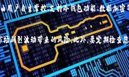 关于“tpwallet里的墨客地址是哪个”这个问题，首先我们需要了解一些基础知识，包括TP钱包的作用、墨客地址的概念，以及如何在TP钱包中找到这些地址的信息。

什么是TP钱包？
TP钱包，全称为“TokenPocket Wallet”，是一款多链钱包，用于存储、转账和管理各种数字资产。作为一款去中心化的数字钱包，TP钱包支持许多主流区块链资产，用户能够在安全的环境中进行加密货币交易。TP钱包的流行离不开其友好的用户界面和强大的多链支持，为用户提供了方便快捷的资产管理服务。

墨客地址是什么？
墨客地址通常是指在墨客（特指墨客链）的环境中，用于接收和发送数字资产的地址。每一个用户在墨客链上交易或管理资产时，都需要一个专属的地址。这个地址是由一组字母和数字组合而成，具有唯一性。用户需要保管好自己的墨客地址，防止被他人知晓或泄露，以免资产受到损失。

如何在TP钱包中找到墨客地址
找到墨客地址其实是一个相对简单的过程。首先，打开TP钱包，在钱包界面中，您会看到“我的”或“资产”等选项。我们需要点击进入资产管理界面，在这里，您可以看到所有支持的数字资产列表，包括墨客链的代币。如果您已经在TP钱包中添加了墨客链的代币，那么您可以在相应的资产上找到自己的墨客地址。

步骤具体解析
1. 打开TP钱包，输入您的密码或者使用生物识别功能解锁钱包。
2. 进入“资产”管理部分，您会看到按不同链分类的资产列表。
3. 找到墨客链的代币，例如墨客币(MK)，点击进入。
4. 在代币详情页，您会看到“收款”或“接收”选项，点击进入即可查看您专属的墨客地址。
5. 复制这个地址，可以用于接收资产。注意，一定要确认地址的准确性，避免因输入错误而造成的资产损失。

保管墨客地址的重要性
在数字资产的管理中，保护好您的墨客地址至关重要。请记住，任何人只要拥有这个地址，就可以向您发送资产。相应地，如果您的墨客地址被他人知晓，可能会导致不必要的麻烦，甚至是资产的风险。因此，建议您在使用和分享墨客地址时，务必保持谨慎，不要在不安全的环境中进行操作。

相关问题一：TP钱包安全吗？
许多人在选择数字钱包时，都会考虑到安全性的问题。TP钱包作为市场上较为知名的数字资产钱包，采用了多重安全措施来保护用户的资产安全。这包括私钥由用户自主掌控、支持冷钱包功能、数据加密等。此外，TP钱包还不断对软件进行更新，修复可能的安全漏洞。这些措施都增强了TP钱包的安全性。

相关问题二：如果我想在墨客上进行交易，应该注意些什么？
在墨客上进行交易时，有几个要点需要尤为注意。首先，确保您掌握了墨客的基本知识，包括其交易规则、手续费等。其次，尽量在合适的时间进行交易，以避免市场剧烈波动带来的风险。此外，要定期检查您的交易记录，并及时关注市场动态，确保您对市场的每一次转变都能做出适时反应。最后，不要轻信他人的交易建议，做足功课后再进行投资，以降低潜在风险。

以上便是关于TP钱包和墨客地址的相关信息，希望对您有帮助！如果您有其他问题，欢迎随时咨询。