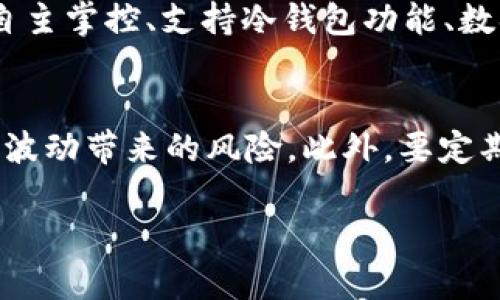 关于“tpwallet里的墨客地址是哪个”这个问题，首先我们需要了解一些基础知识，包括TP钱包的作用、墨客地址的概念，以及如何在TP钱包中找到这些地址的信息。

什么是TP钱包？
TP钱包，全称为“TokenPocket Wallet”，是一款多链钱包，用于存储、转账和管理各种数字资产。作为一款去中心化的数字钱包，TP钱包支持许多主流区块链资产，用户能够在安全的环境中进行加密货币交易。TP钱包的流行离不开其友好的用户界面和强大的多链支持，为用户提供了方便快捷的资产管理服务。

墨客地址是什么？
墨客地址通常是指在墨客（特指墨客链）的环境中，用于接收和发送数字资产的地址。每一个用户在墨客链上交易或管理资产时，都需要一个专属的地址。这个地址是由一组字母和数字组合而成，具有唯一性。用户需要保管好自己的墨客地址，防止被他人知晓或泄露，以免资产受到损失。

如何在TP钱包中找到墨客地址
找到墨客地址其实是一个相对简单的过程。首先，打开TP钱包，在钱包界面中，您会看到“我的”或“资产”等选项。我们需要点击进入资产管理界面，在这里，您可以看到所有支持的数字资产列表，包括墨客链的代币。如果您已经在TP钱包中添加了墨客链的代币，那么您可以在相应的资产上找到自己的墨客地址。

步骤具体解析
1. 打开TP钱包，输入您的密码或者使用生物识别功能解锁钱包。
2. 进入“资产”管理部分，您会看到按不同链分类的资产列表。
3. 找到墨客链的代币，例如墨客币(MK)，点击进入。
4. 在代币详情页，您会看到“收款”或“接收”选项，点击进入即可查看您专属的墨客地址。
5. 复制这个地址，可以用于接收资产。注意，一定要确认地址的准确性，避免因输入错误而造成的资产损失。

保管墨客地址的重要性
在数字资产的管理中，保护好您的墨客地址至关重要。请记住，任何人只要拥有这个地址，就可以向您发送资产。相应地，如果您的墨客地址被他人知晓，可能会导致不必要的麻烦，甚至是资产的风险。因此，建议您在使用和分享墨客地址时，务必保持谨慎，不要在不安全的环境中进行操作。

相关问题一：TP钱包安全吗？
许多人在选择数字钱包时，都会考虑到安全性的问题。TP钱包作为市场上较为知名的数字资产钱包，采用了多重安全措施来保护用户的资产安全。这包括私钥由用户自主掌控、支持冷钱包功能、数据加密等。此外，TP钱包还不断对软件进行更新，修复可能的安全漏洞。这些措施都增强了TP钱包的安全性。

相关问题二：如果我想在墨客上进行交易，应该注意些什么？
在墨客上进行交易时，有几个要点需要尤为注意。首先，确保您掌握了墨客的基本知识，包括其交易规则、手续费等。其次，尽量在合适的时间进行交易，以避免市场剧烈波动带来的风险。此外，要定期检查您的交易记录，并及时关注市场动态，确保您对市场的每一次转变都能做出适时反应。最后，不要轻信他人的交易建议，做足功课后再进行投资，以降低潜在风险。

以上便是关于TP钱包和墨客地址的相关信息，希望对您有帮助！如果您有其他问题，欢迎随时咨询。