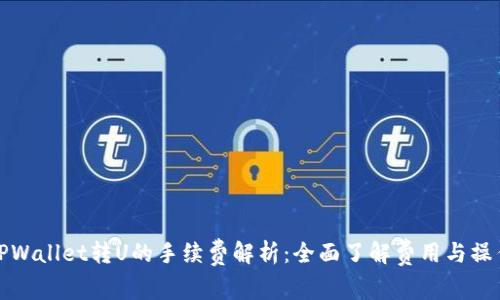 TPWallet转U的手续费解析：全面了解费用与操作