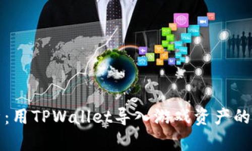 全面解析：用TPWallet导入游戏资产的最佳方法