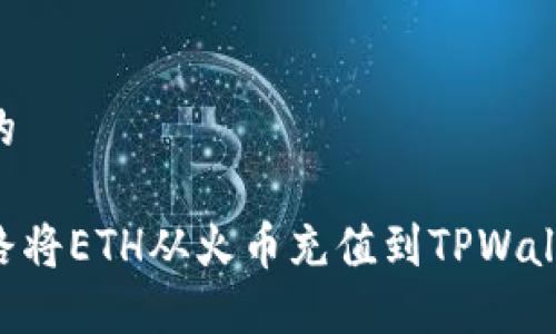 思考一个且的

如何选择链路将ETH从火币充值到TPWallet：全面指南