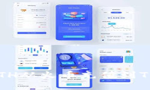 思考一个且的

如何选择链路将ETH从火币充值到TPWallet：全面指南