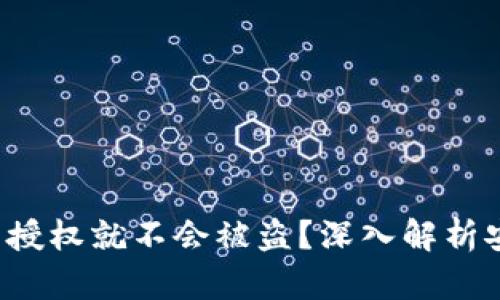 TPWallet 不授权就不会被盗？深入解析安全性与风险