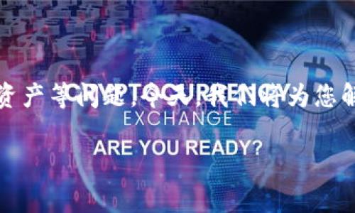 在数字货币的世界中，用户常常会经历各种新奇与挑战，包括如何顺利提币、管理好自己的资产等问题。今天，我们将为您解析关于“Pig提币到tpwallet不显示”这一问题，帮助您更好地理解并解决可能遇到的困境。

如何解决Pig提币到tpwallet不显示的问题：详细指南与实用技巧